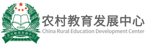 農(nóng)村教育發(fā)展中心
